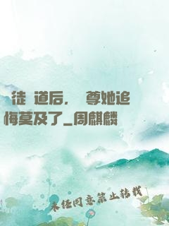 殺徒證道后，師尊她追悔莫及了