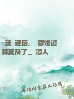 殺徒證道后，師尊她追悔莫及了