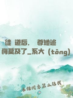 殺徒證道后，師尊她追悔莫及了