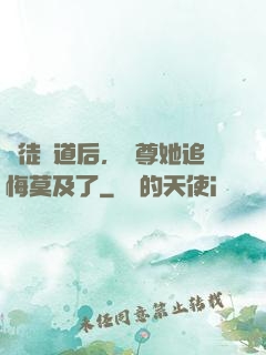 殺徒證道后，師尊她追悔莫及了