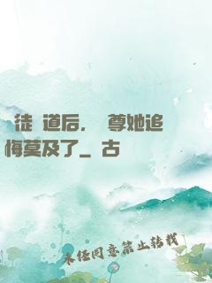 殺徒證道后，師尊她追悔莫及了
