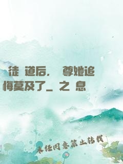 殺徒證道后，師尊她追悔莫及了