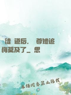 殺徒證道后，師尊她追悔莫及了