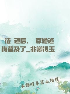 殺徒證道后，師尊她追悔莫及了