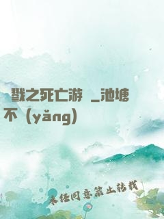 殺戮之死亡游戲