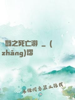 殺戮之死亡游戲