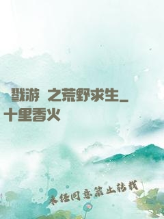 殺戮游戲之荒野求生