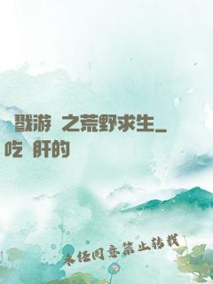 殺戮游戲之荒野求生