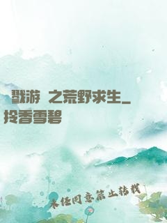 殺戮游戲之荒野求生