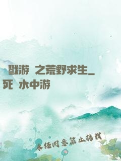 殺戮游戲之荒野求生
