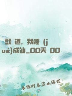 殺戮證道，我睡覺(jué)成仙