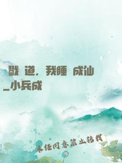 殺戮證道，我睡覺成仙
