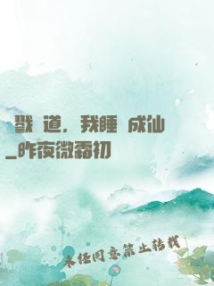 殺戮證道，我睡覺成仙