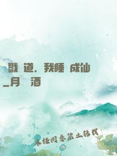 殺戮證道，我睡覺成仙