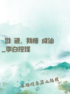 殺戮證道，我睡覺成仙