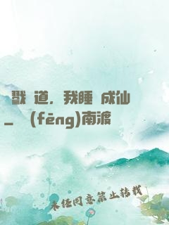 殺戮證道，我睡覺成仙