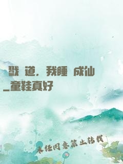 殺戮證道，我睡覺成仙