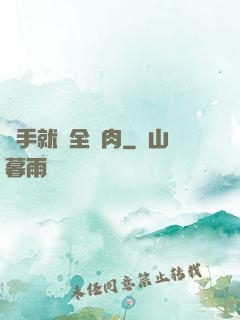 殺手就該全撐肉