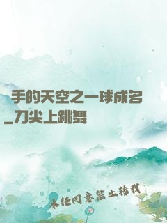 殺手的天空之一球成名