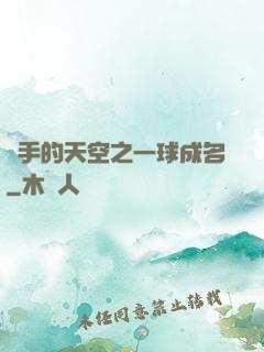 殺手的天空之一球成名