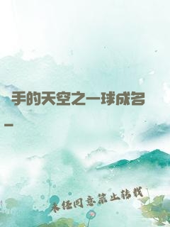殺手的天空之一球成名
