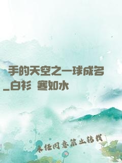 殺手的天空之一球成名