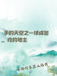 殺手的天空之一球成名