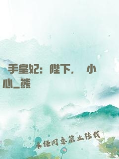 殺手皇妃：陛下，請小心