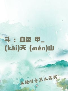 殺斗羅：血色鎧甲