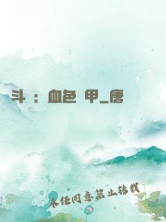 殺斗羅：血色鎧甲