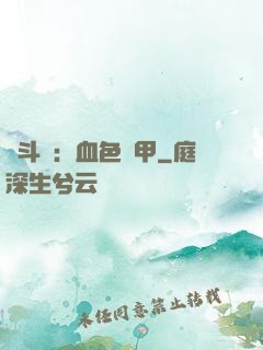 殺斗羅：血色鎧甲