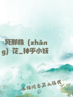 殺死那株長(zhǎng)壽花