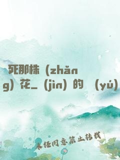 殺死那株長(zhǎng)壽花