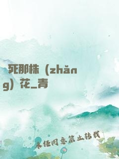 殺死那株長(zhǎng)壽花
