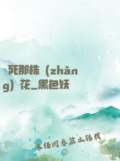 殺死那株長(zhǎng)壽花