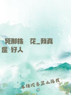 殺死那株長壽花