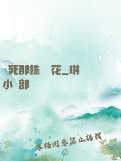 殺死那株長壽花
