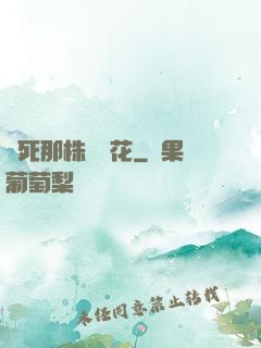 殺死那株長壽花