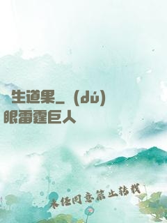 殺生道果