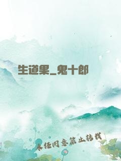 殺生道果