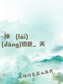 殺神歸來(lái)當(dāng)奶爸