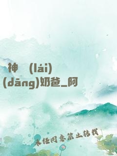殺神歸來(lái)當(dāng)奶爸