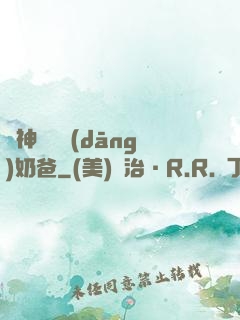 殺神歸來當(dāng)奶爸