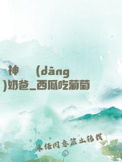 殺神歸來當(dāng)奶爸