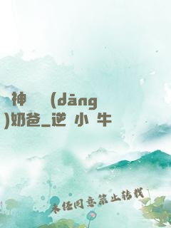 殺神歸來當(dāng)奶爸