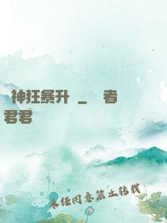 殺神狂暴升級