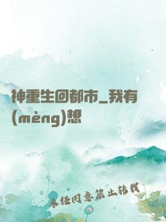 殺神重生回都市