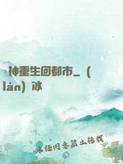 殺神重生回都市