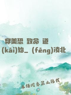 殺穿美恐從致命彎道開(kāi)始