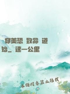 殺穿美恐從致命彎道開始